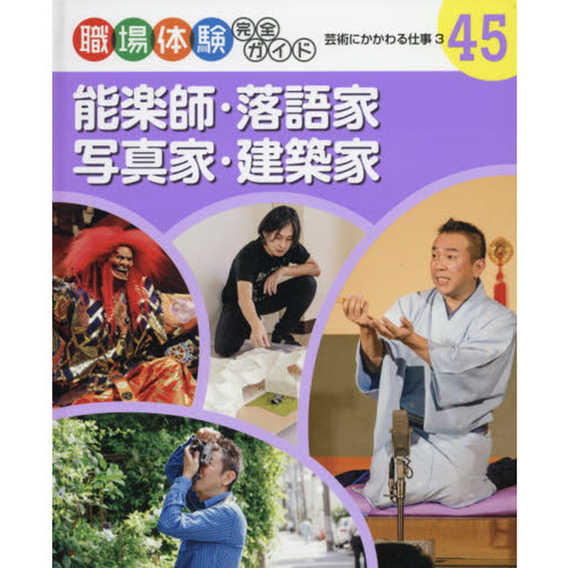 職場体験完全ガイド　４５「能楽師・落語家・写真家・建築家　芸術にかかわる仕事　３」