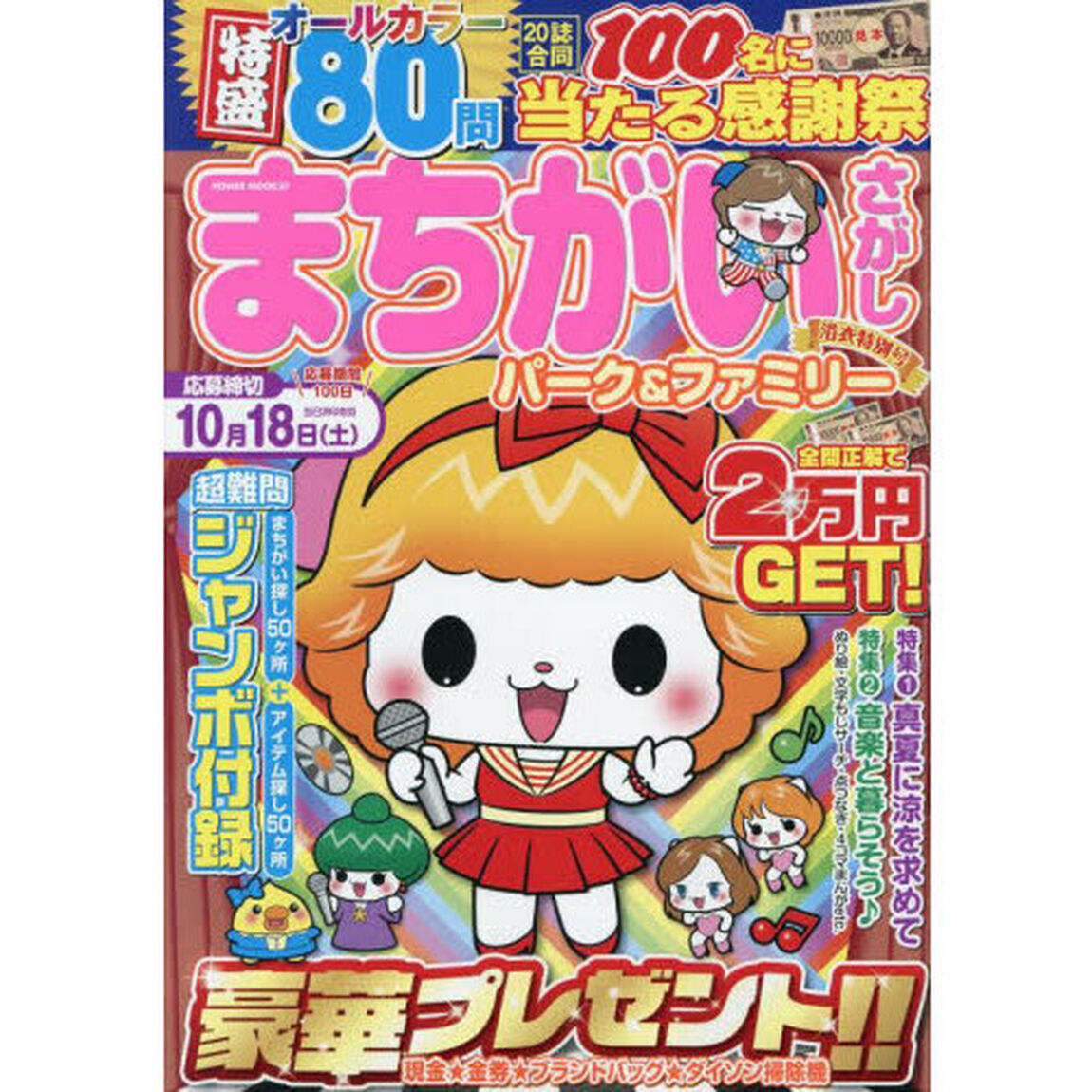まちがいさがしパーク＆ファミリー　浴衣特別号