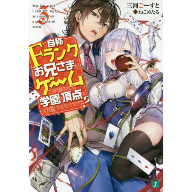 自称Ｆランクのお兄さまがゲームで評価される学園の頂点に君臨するそうですよ？　３
