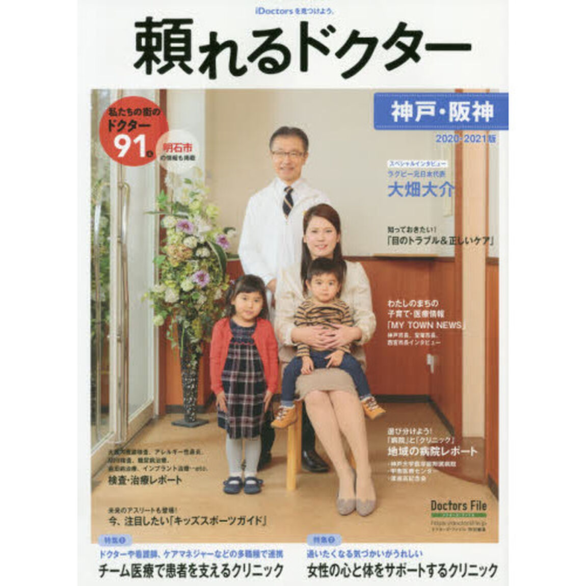 頼れるドクター神戸・阪神　ｖｏｌ．１（２０２０－２０２１）「私たちの街のドクター９１名」