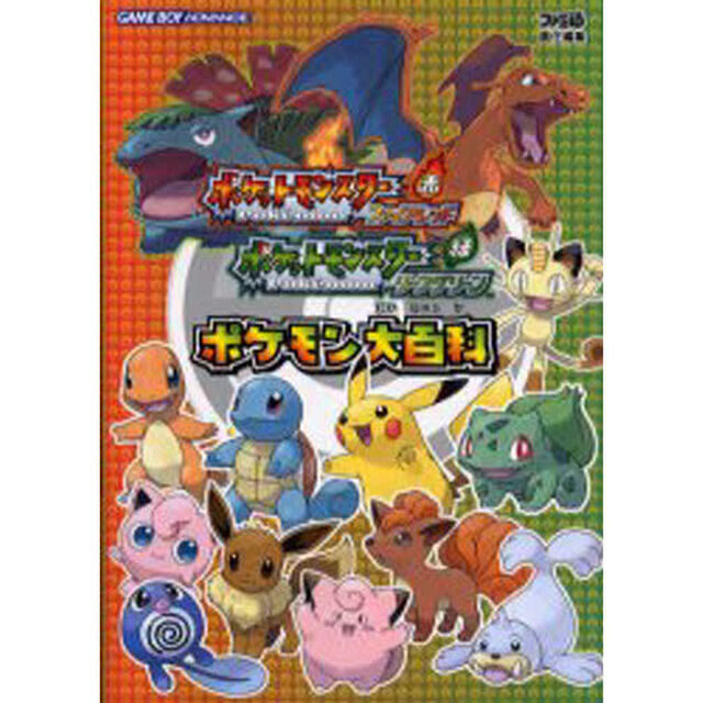 ポケットモンスターファイアレッド・リーフグリーンポケモン大百科