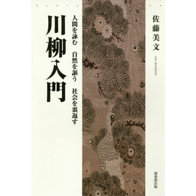 川柳入門　人間を詠む自然を謳う社会を裏返す
