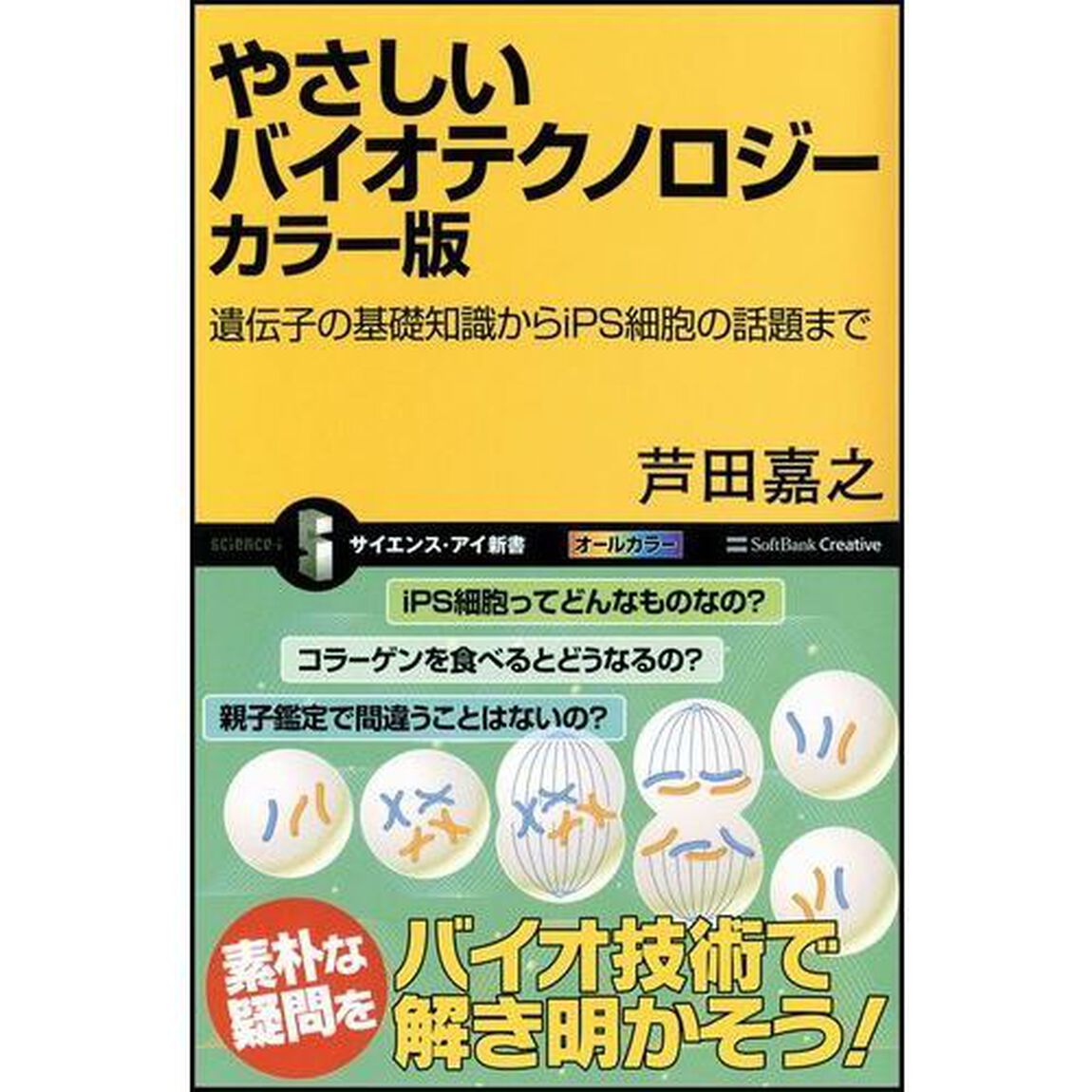やさしいバイオテクノロジー　カラー版　遺伝子の基礎知識からｉＰＳ細胞の話題まで