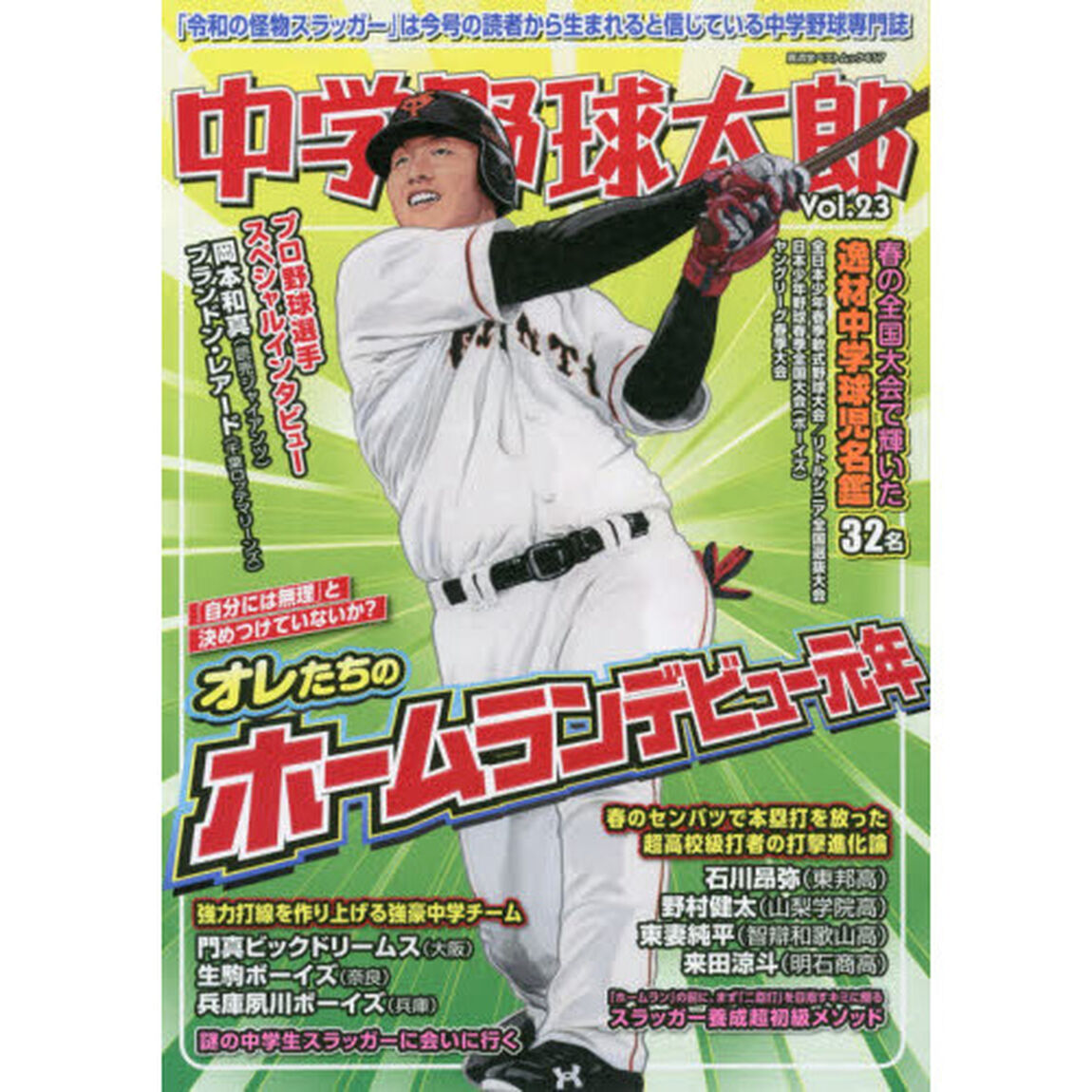 中学野球太郎　Ｖｏｌ．２３「特集オレたちのホームランデビュー元年」