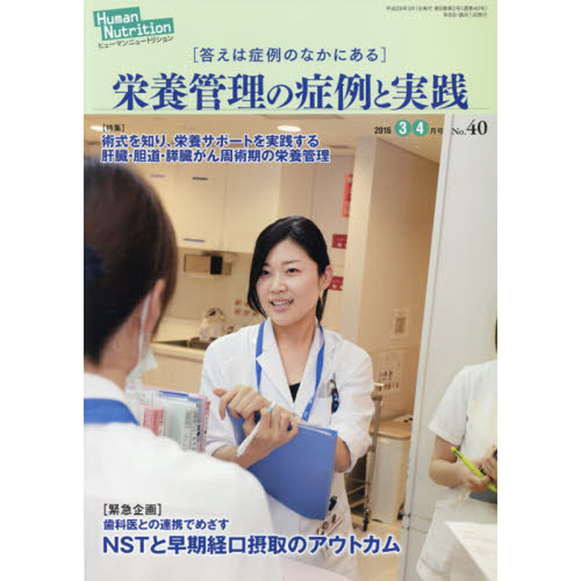ヒューマンニュートリション栄養管理の症例と実践　Ｎｏ．４０（２０１６－３・４月号）「〈特集〉肝臓・胆道・膵臓がん周術期の栄養管理　〈緊急企画〉ＮＳＴと早期経口摂取のアウトカム」
