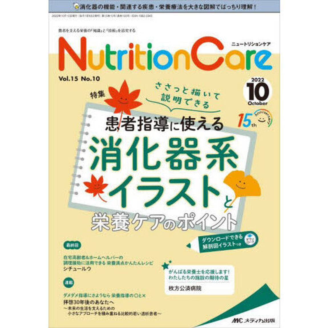 Ｎｕｔｒｉｔｉｏｎ　Ｃａｒｅ　患者を支える栄養の「知識」と「技術」を追究する　第１５巻１０号（２０２２－１０）「患者指導に使える消化器系イラストと栄養ケアのポイント　ダウンロードできる解剖図イラストつき」