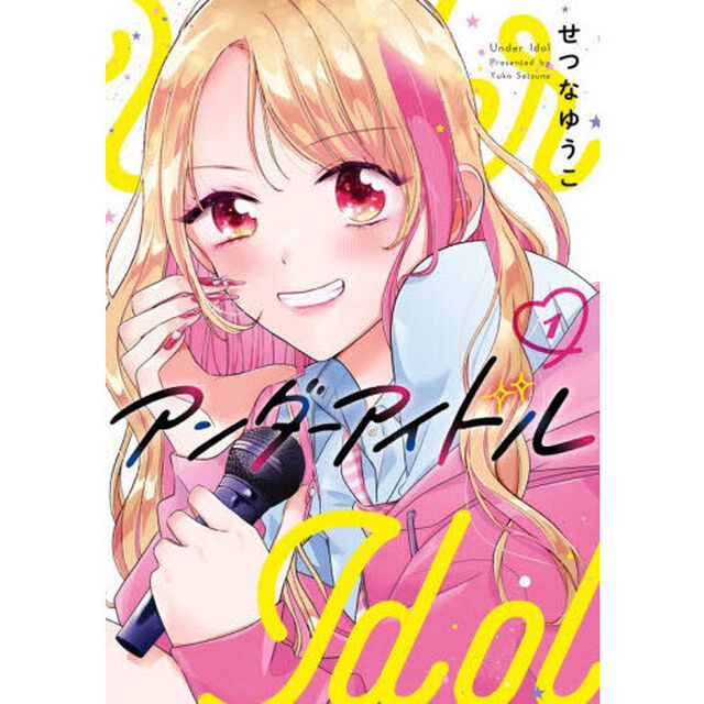 アンダーアイドル　１