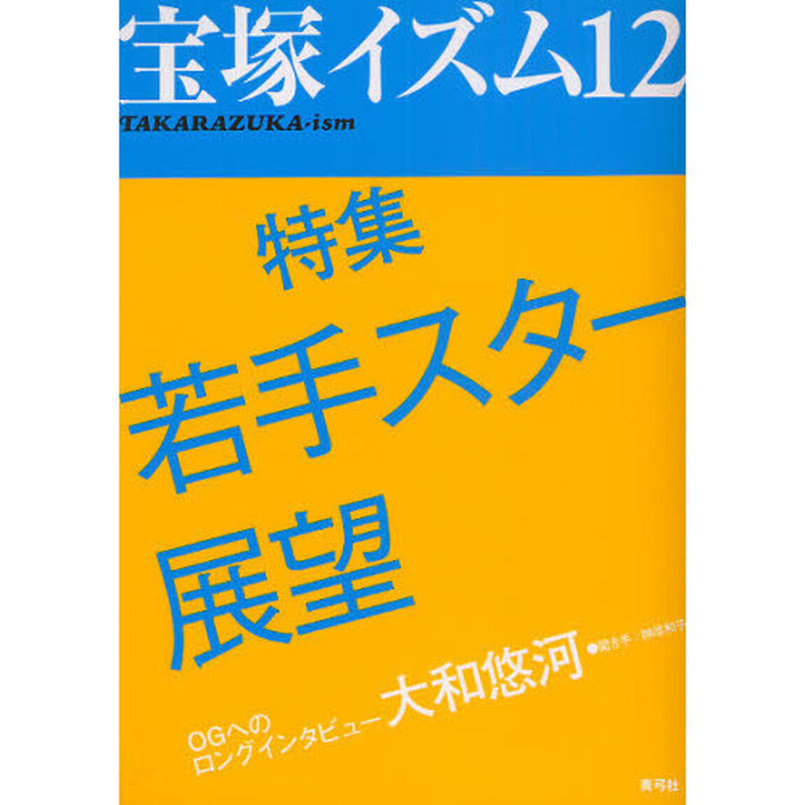 宝塚イズム　１２「特集若手スター展望」