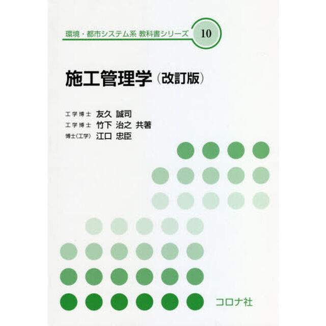 施工管理学「改訂版」