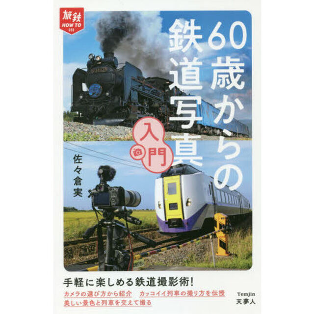 ６０歳からの鉄道写真入門