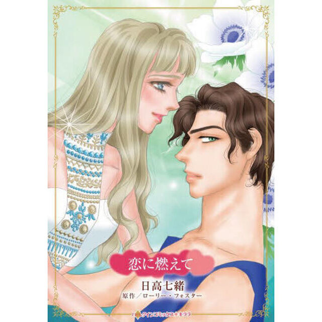 恋に燃えて