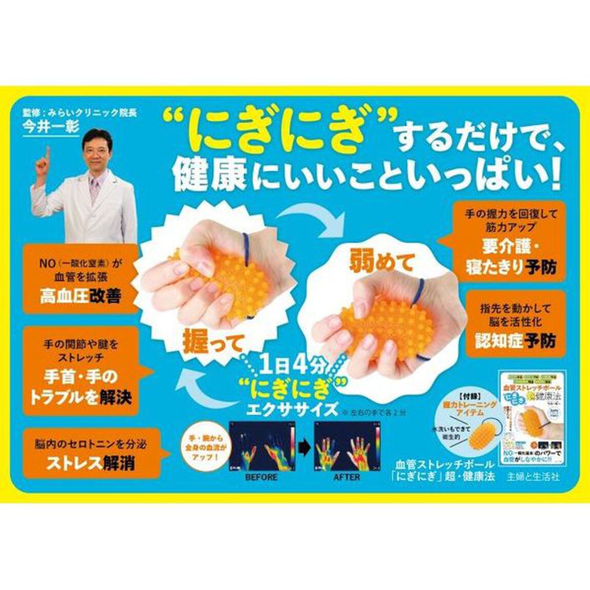 血管ストレッチボール「にぎにぎ」超・健康法
