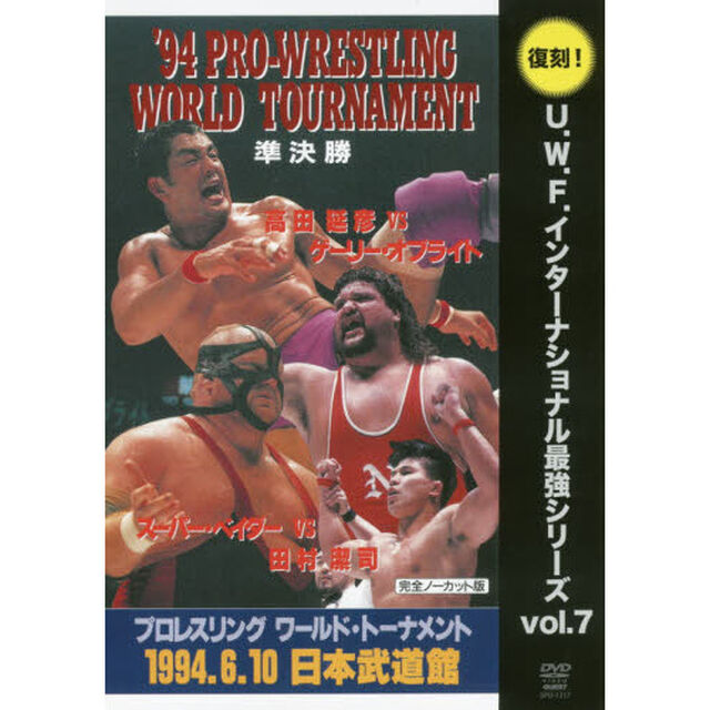 ＤＶＤ　プロレスリング・ワールド　準決勝