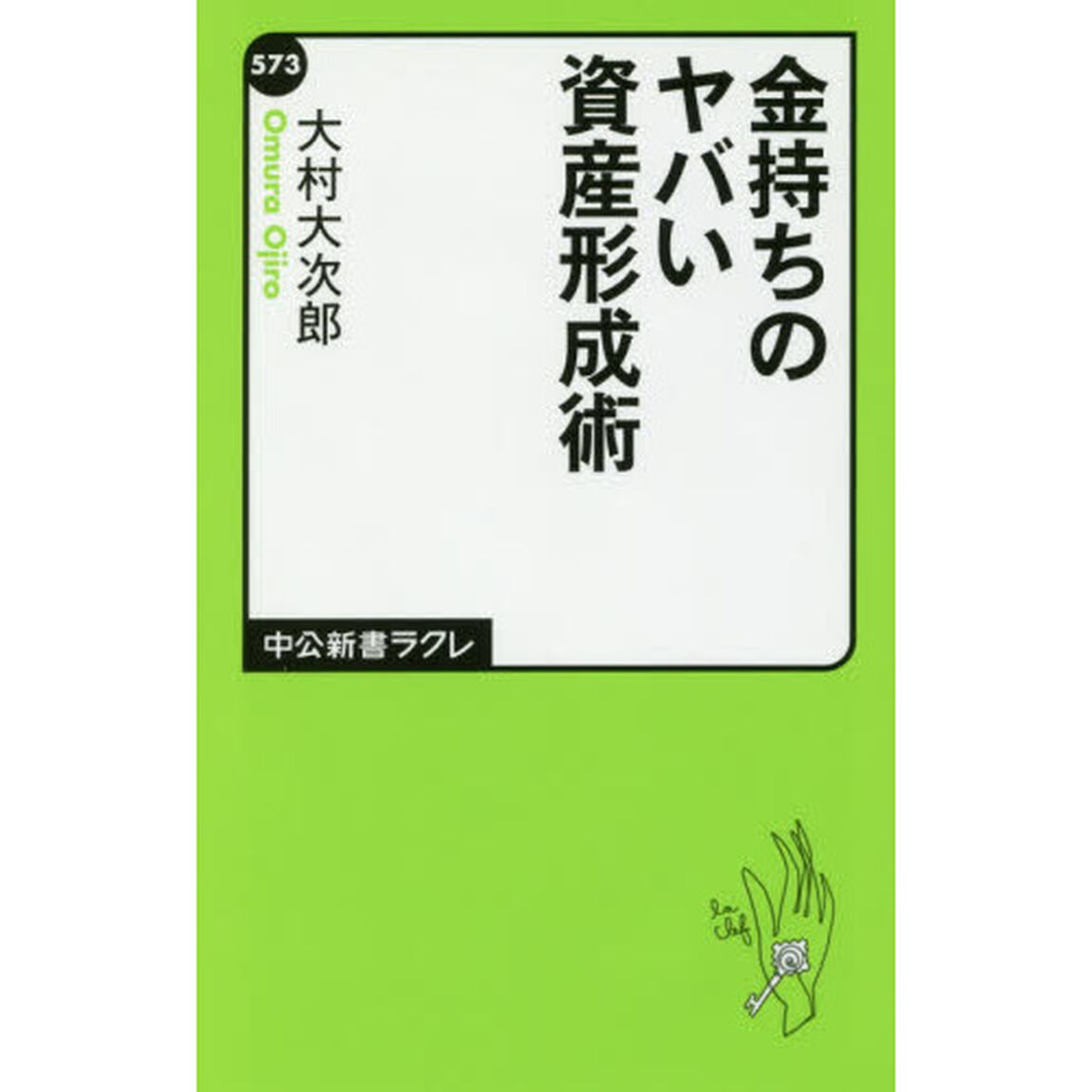 金持ちのヤバい資産形成術
