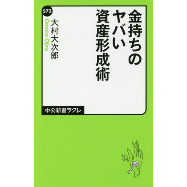 金持ちのヤバい資産形成術