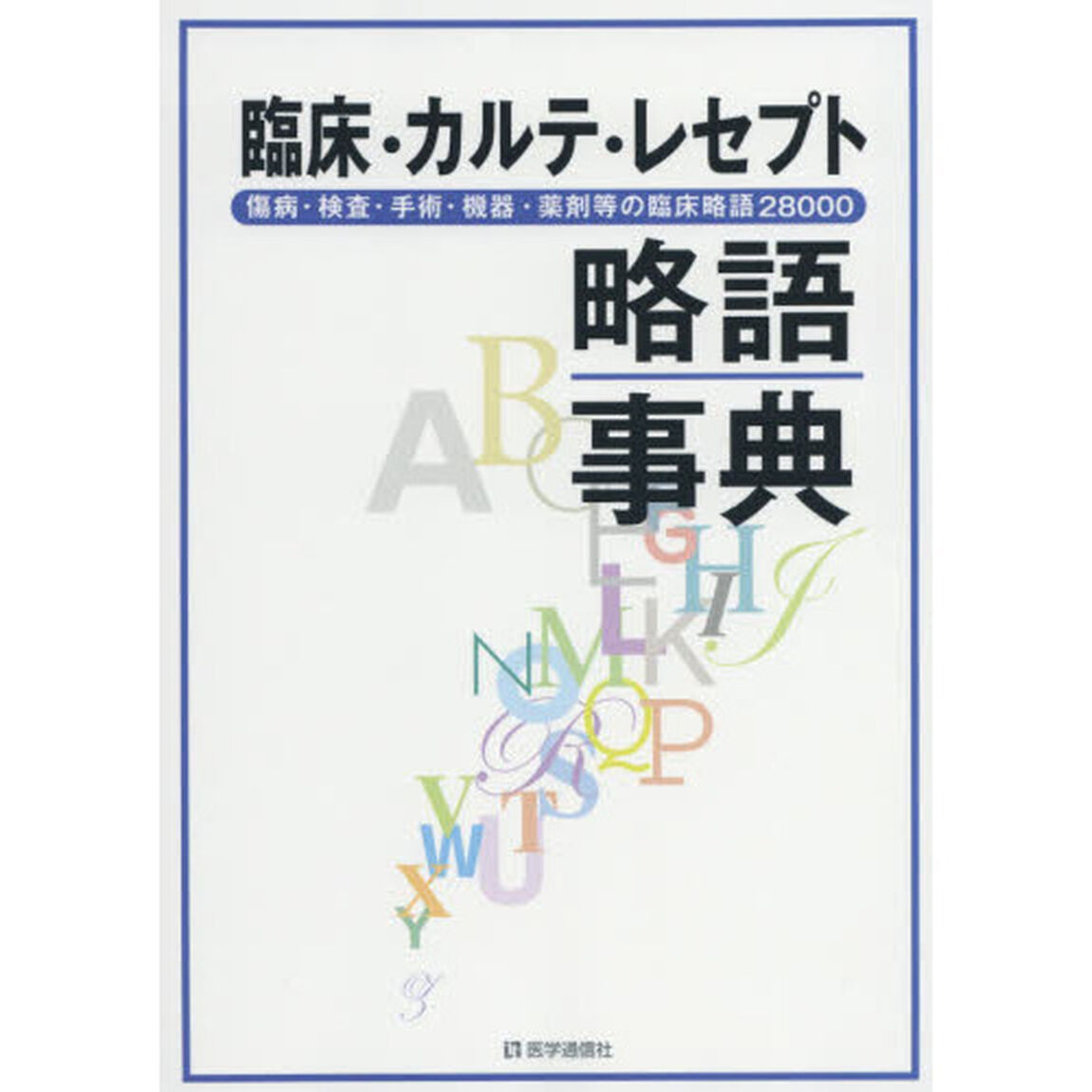 臨床・カルテ・レセプト略語事典　傷病・検査・手術・機器・薬剤等の臨床略語２８０００「第３版」