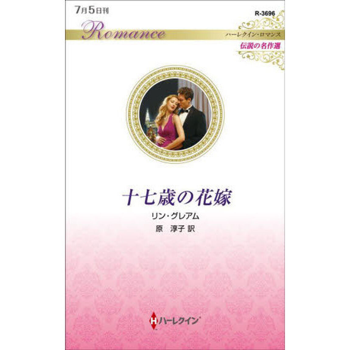 十七歳の花嫁