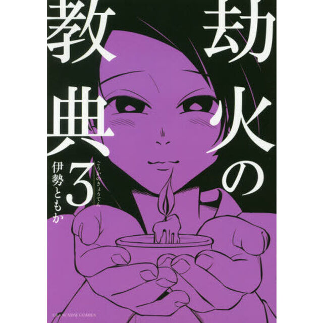 劫火の教典　３