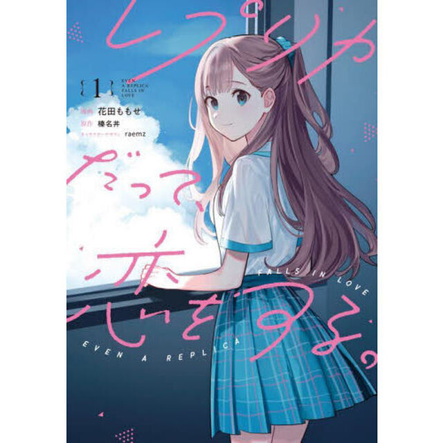 レプリカだって、恋をする。　１