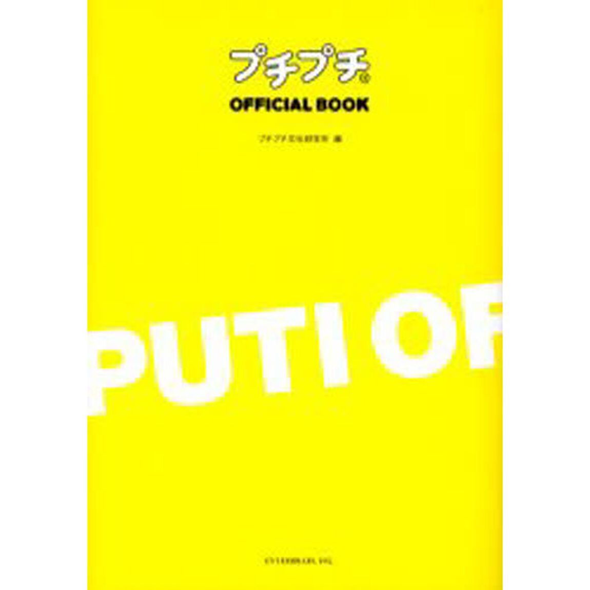 プチプチＯＦＦＩＣＩＡＬ　ＢＯＯＫ