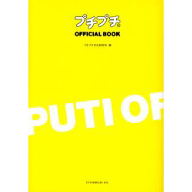 プチプチＯＦＦＩＣＩＡＬ　ＢＯＯＫ