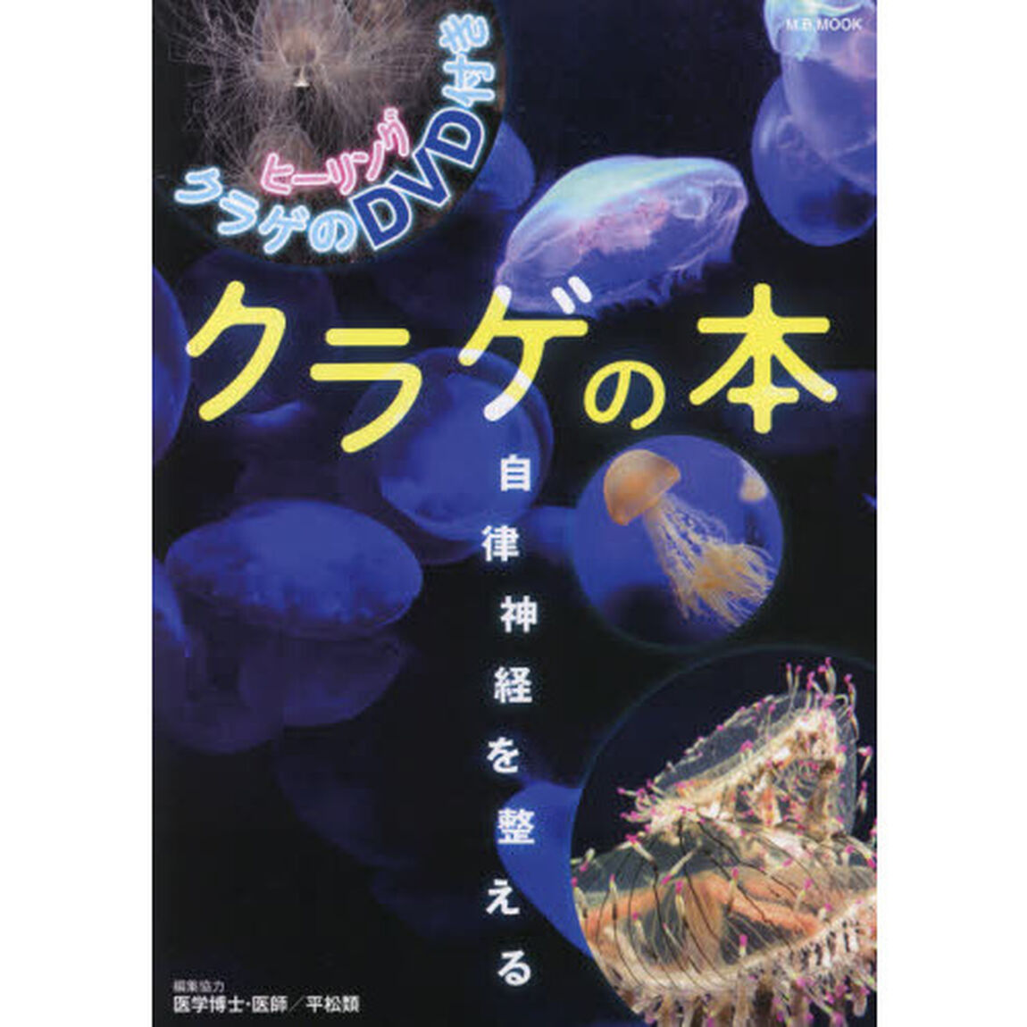 クラゲの本　自律神経を整える