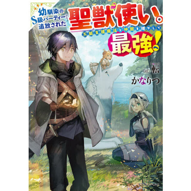 幼馴染のＳ級パーティーから追放された聖獣使い。万能支援魔法と仲間を増やして最強へ！