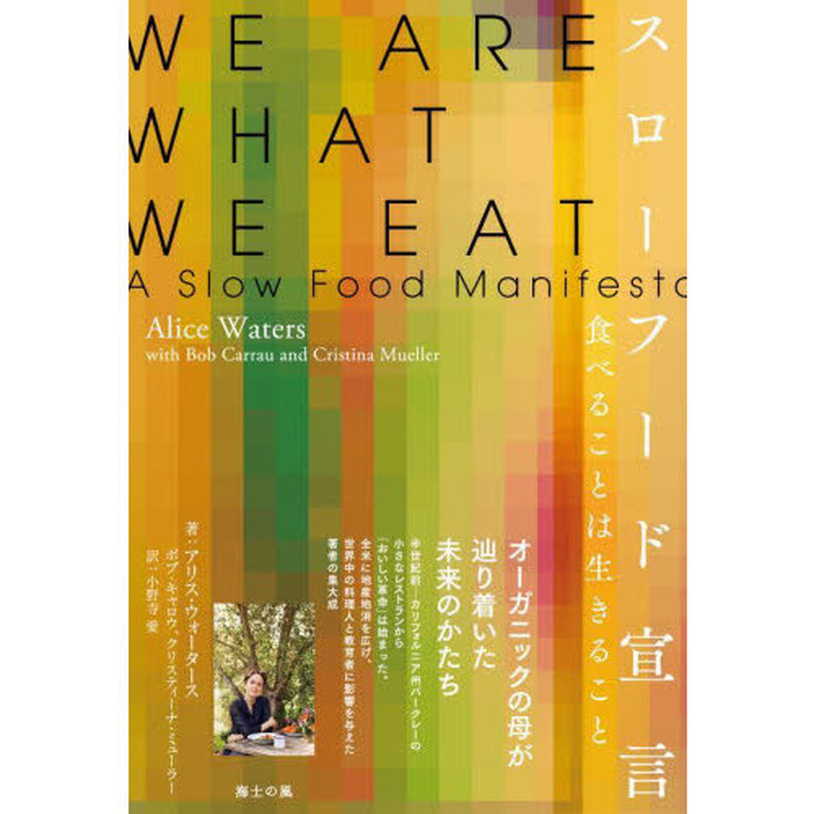 スローフード宣言　食べることは生きること