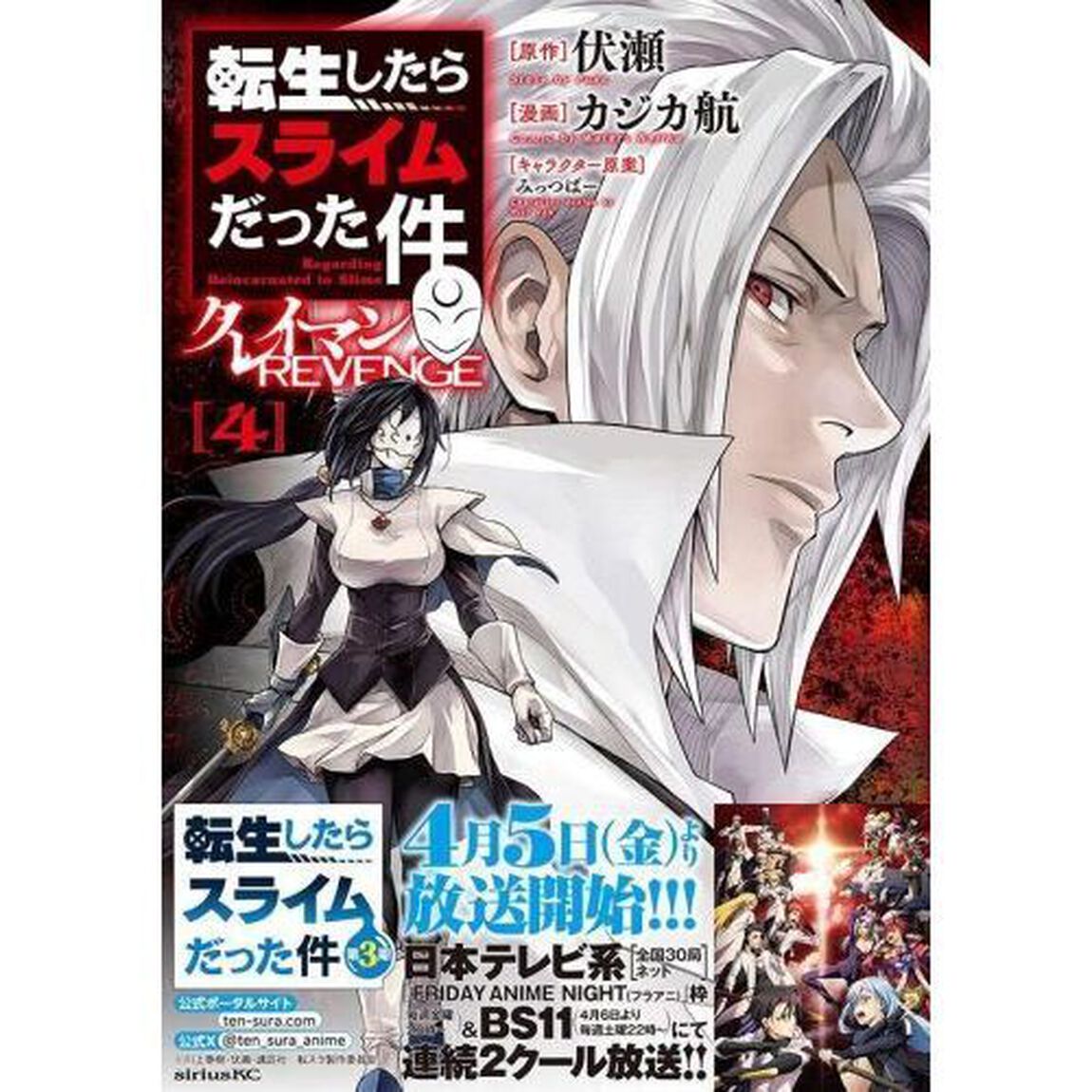 転生したらスライムだった件クレイマンREVENGE 4