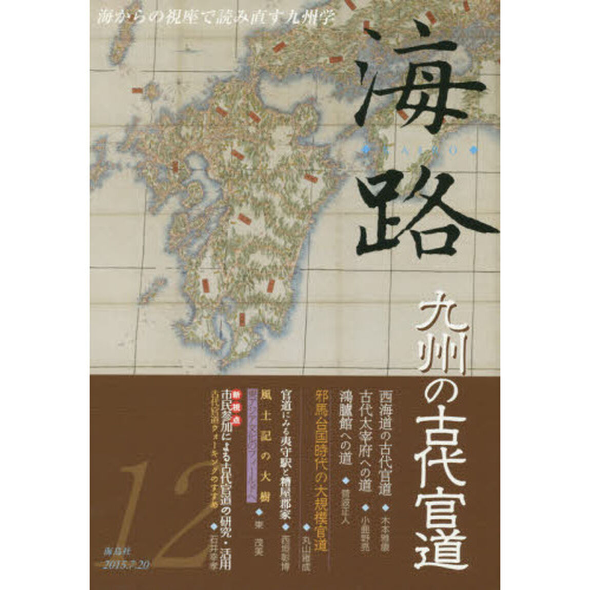 海路　海からの視座で読み直す九州学　１２「九州の古代官道」