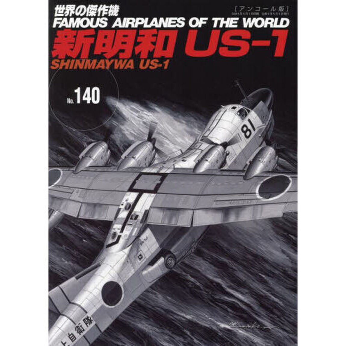 世界の傑作機　Ｎｏ．１４０　アンコール版「新明和ＵＳ－１」