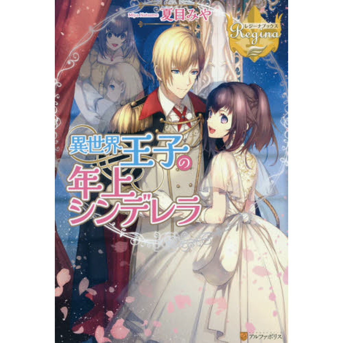 異世界王子の年上シンデレラ