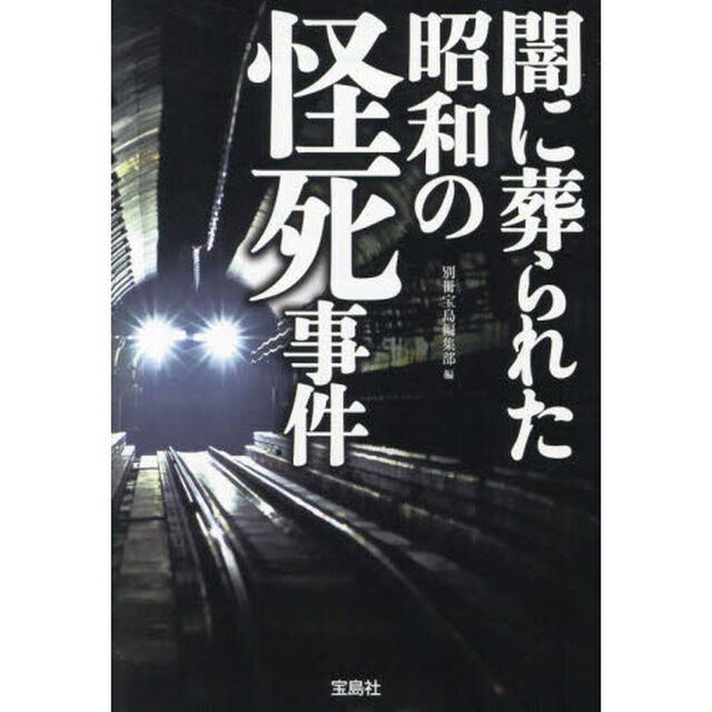 闇に葬られた昭和の怪死事件