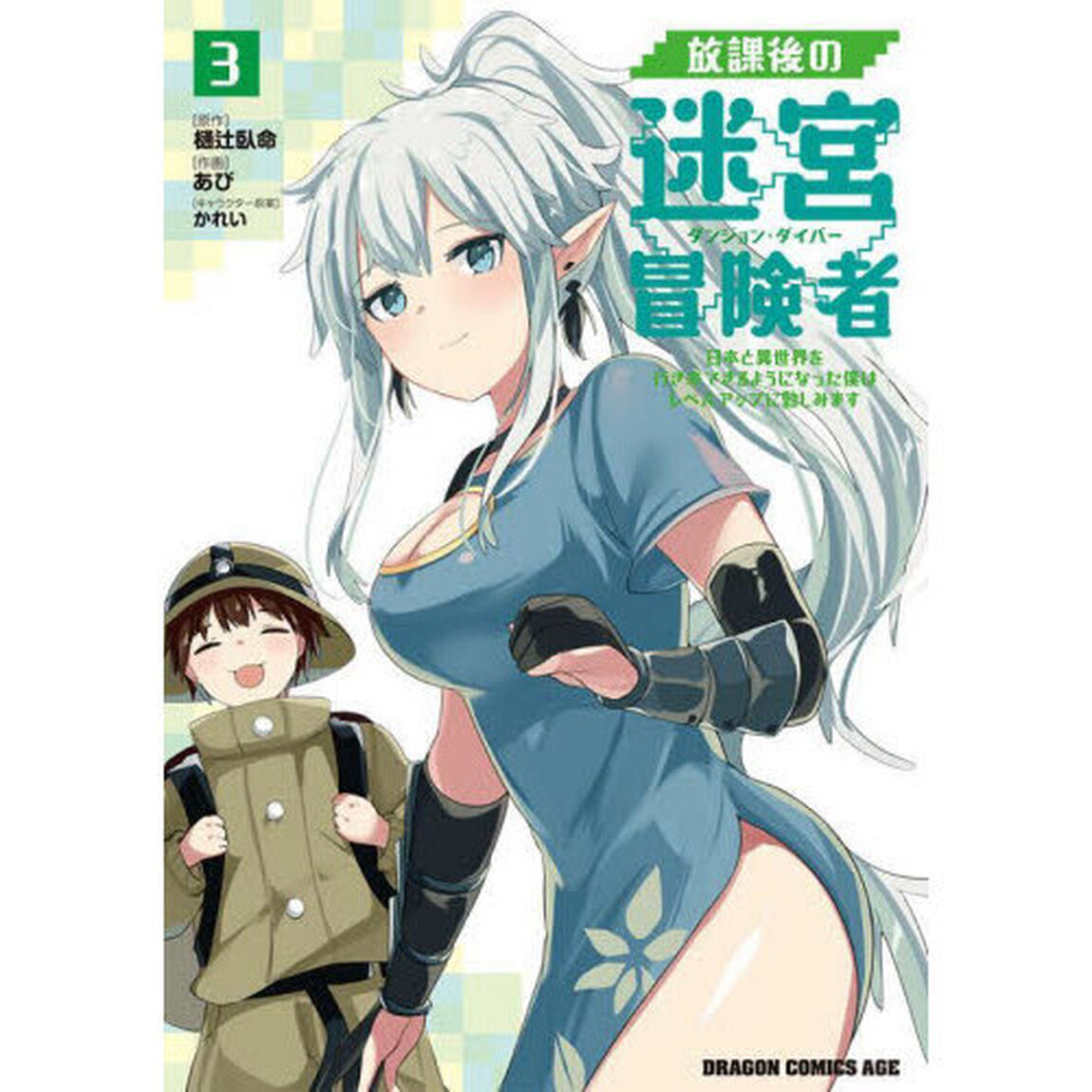 放課後の迷宮冒険者　日本と異世界を行き来できるようになった僕はレベルアップに勤しみます　３