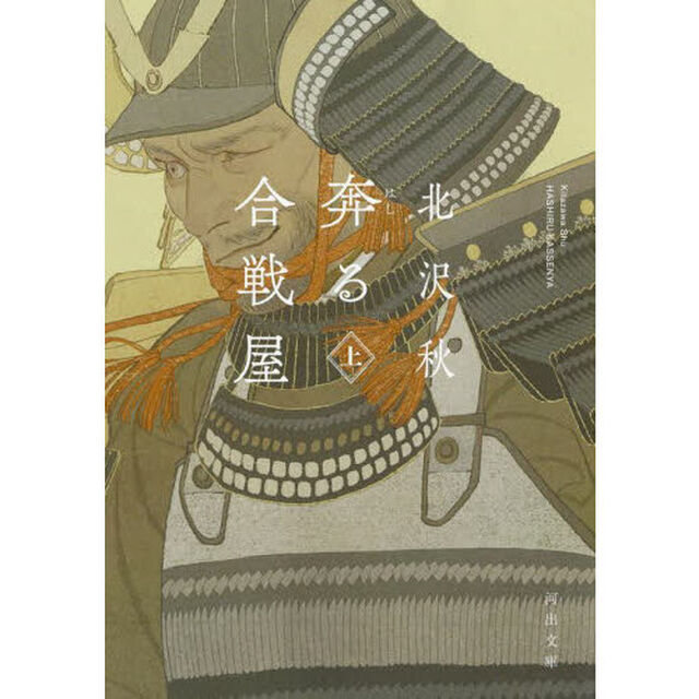 奔る合戦屋　上