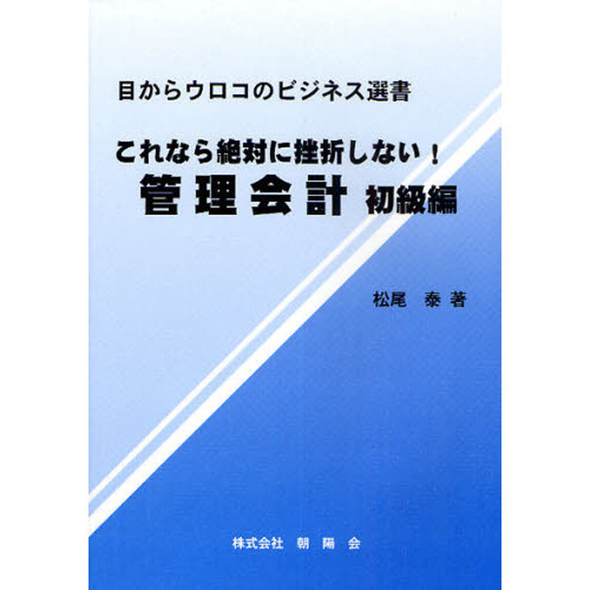 これなら絶対に挫折しない！管理会計　初級編