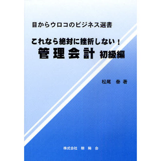 これなら絶対に挫折しない！管理会計　初級編