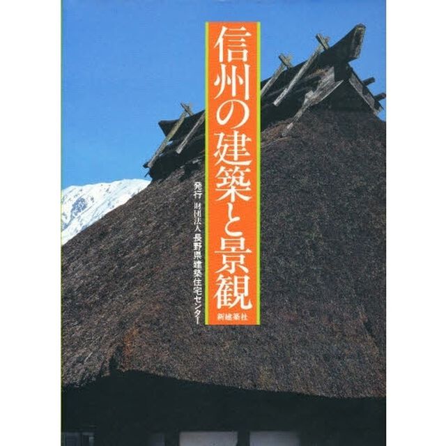 信州の建築と景観
