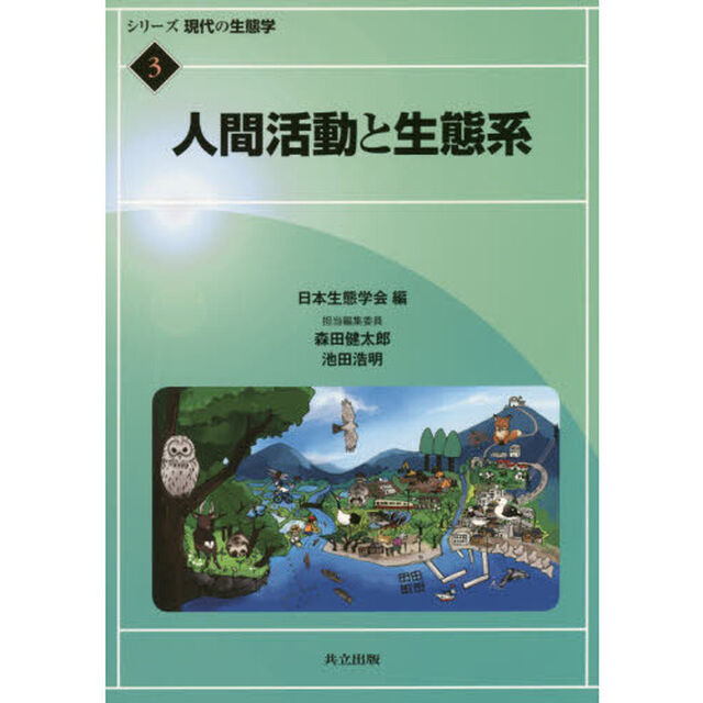シリーズ現代の生態学　３「人間活動と生態系」