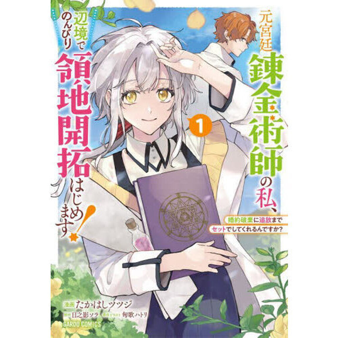 元宮廷錬金術師の私、辺境でのんびり領地開拓はじめます！　婚約破棄に追放までセットでしてくれるんですか？　１
