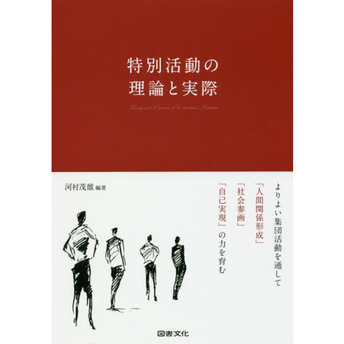 特別活動の理論と実際　よりよい集団活動を通して「人間関係形成」「社会参画」「自己実現」の力を育む