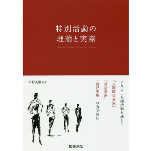 特別活動の理論と実際　よりよい集団活動を通して「人間関係形成」「社会参画」「自己実現」の力を育む