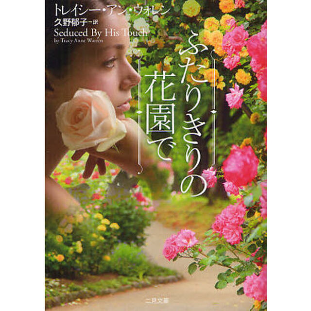 ふたりきりの花園で
