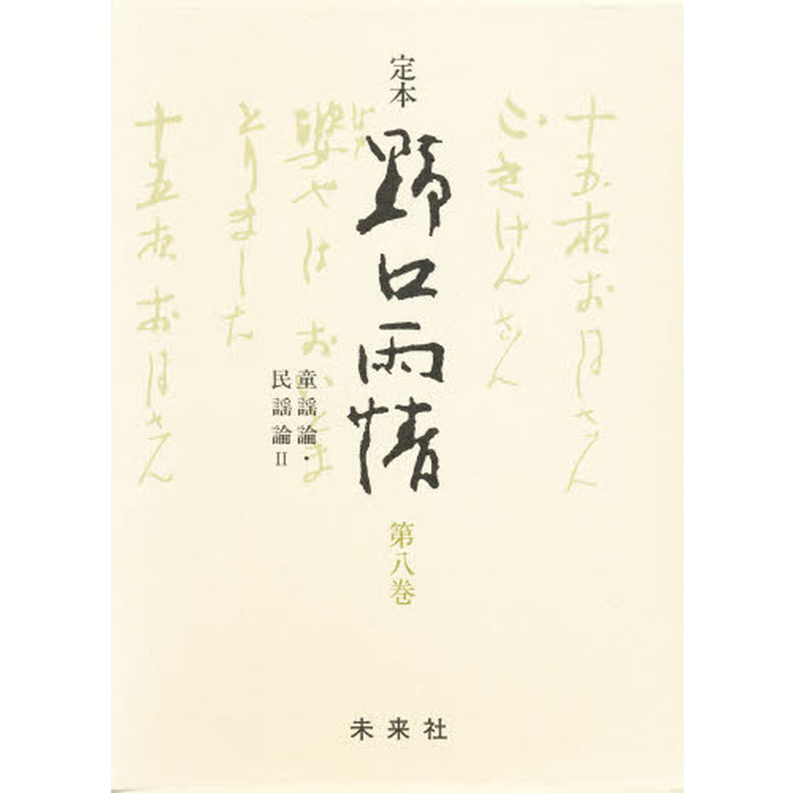 定本　野口雨情　第８巻「童謡論・民謡論　２」