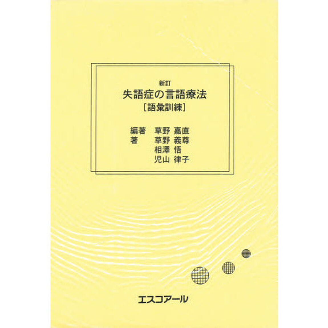 失語症の言語療法　語彙訓練　新訂