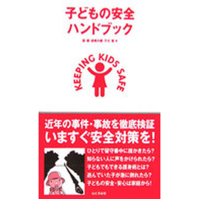 子どもの安全ハンドブック　近年の事件・事故を徹底検証いますぐ安全対策を！
