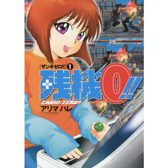 残機０！！　１