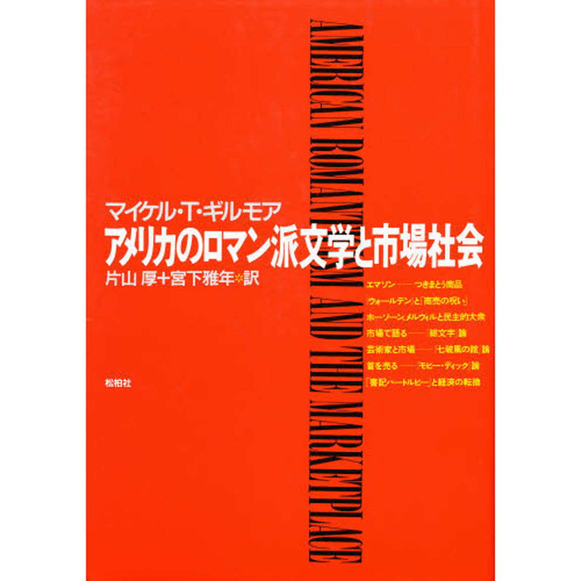 アメリカのロマン派文学と市場社会