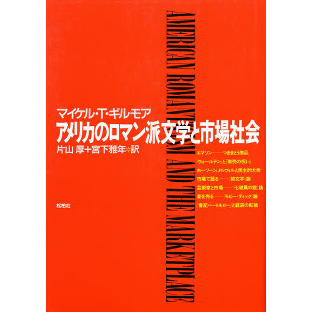 アメリカのロマン派文学と市場社会