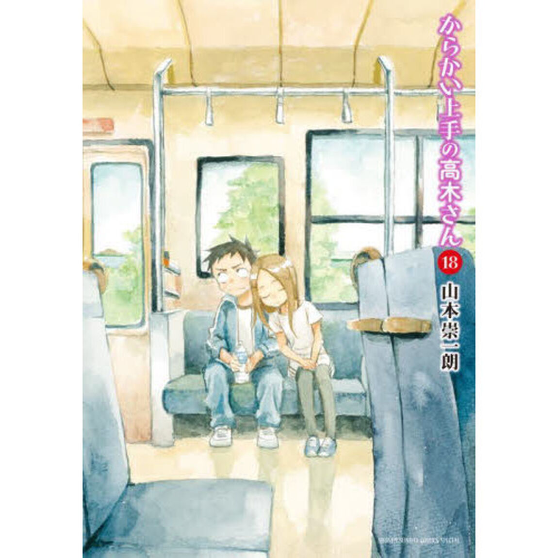 からかい上手の高木さん　１８